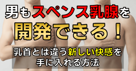 男 スペンス乳腺