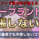 ソープで緊張しない方法｜初めての童貞でも失敗しないコツを解説【ソープ歴20年が教える】