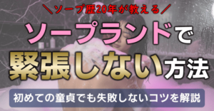 ソープで緊張しない方法｜初めての童貞でも失敗しないコツを解説【ソープ歴20年が教える】