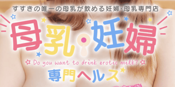 すすきの 母乳