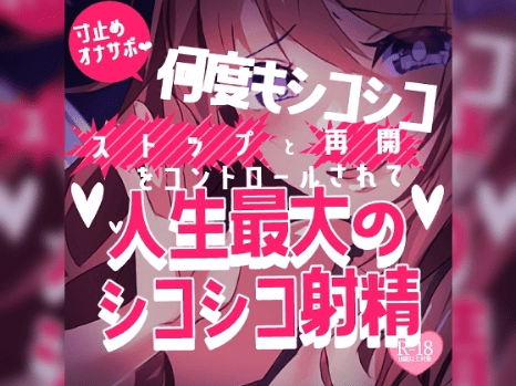 寸止め 音声