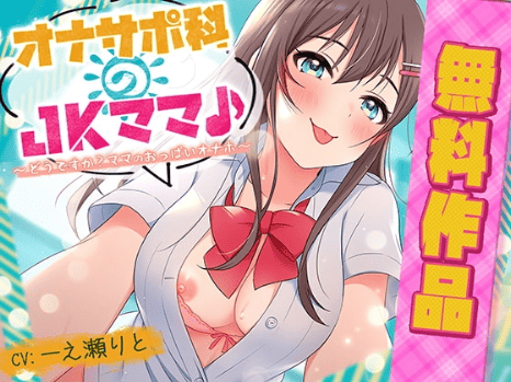 オナサポのASMR音声