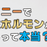 チクニーで女性ホルモンが増える？