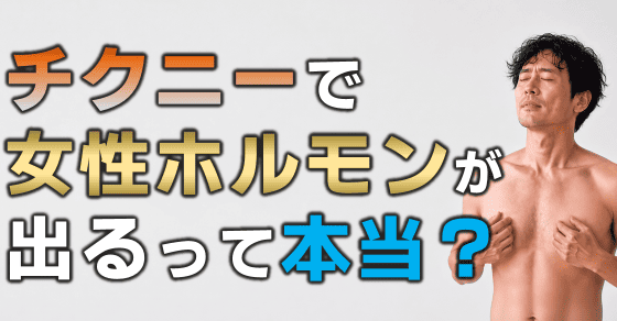 チクニーで女性ホルモンが増える？
