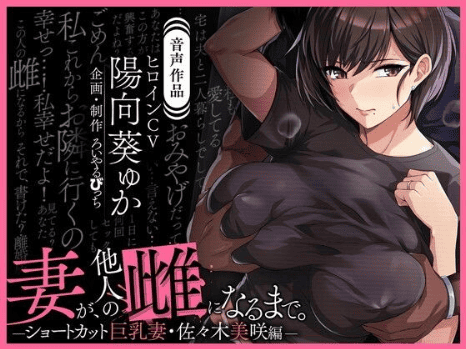 寝取られ asmr