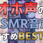 オホ声のASMR音声おすすめBEST10