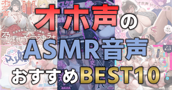 オホ声のASMR音声おすすめBEST10