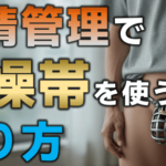 射精管理で貞操帯を使うやり方｜鍵を預ける本当の意味と安全な始め方