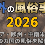 海外の風俗事情2026｜日本と何が違う？ 遊べる国とリスクが高い国を解説