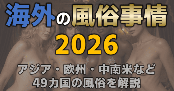 海外の風俗事情2026｜日本と何が違う？ 遊べる国とリスクが高い国を解説