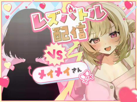 レズバトル asmr