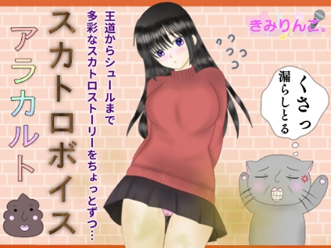 スカトロ ASMR