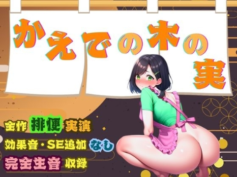 スカトロ ASMR
