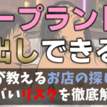 ソープ 中出し