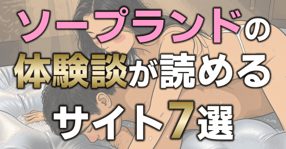 ソープ 体験