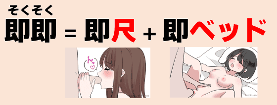 ソープ 即即