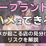ソープ 生