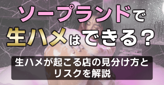 ソープ 生