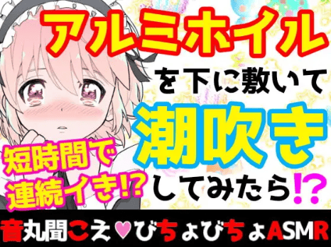 潮吹き asmr