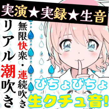 潮吹き asmr