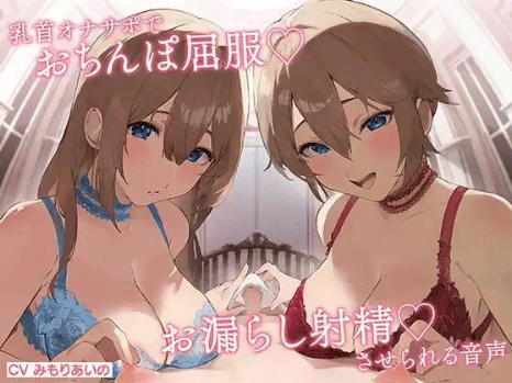 乳首射精 音声