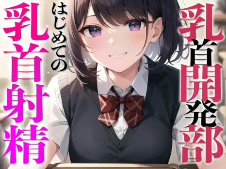 乳首射精 音声