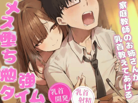 乳首射精 音声