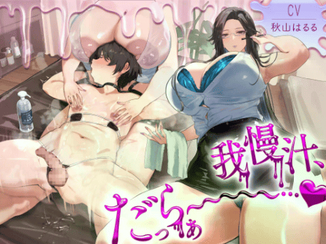 乳首射精 音声