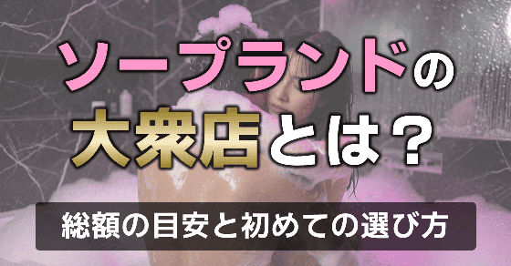 ソープ 大衆店